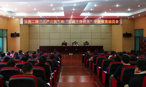 緊跟集團(tuán)步伐  從嚴(yán)從實(shí)開展專題教育——公司召開“三嚴(yán)三實(shí)”和“忠誠干凈擔(dān)當(dāng)”專題教育動員大會