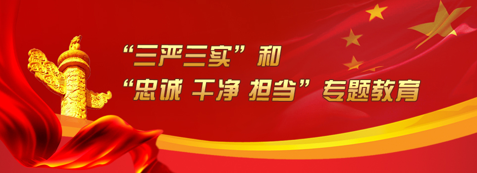 什么是“三嚴(yán)三實(shí)”和“忠誠(chéng)、干凈、擔(dān)當(dāng)”