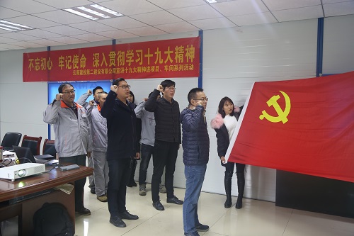 不忘初心 牢記使命 深入貫徹學(xué)習(xí)十九大精神—公司宣講十九大精神進項目、車間系列活動