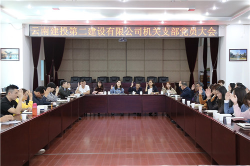 機(jī)關(guān)黨支部召開(kāi)支部黨員大會(huì)