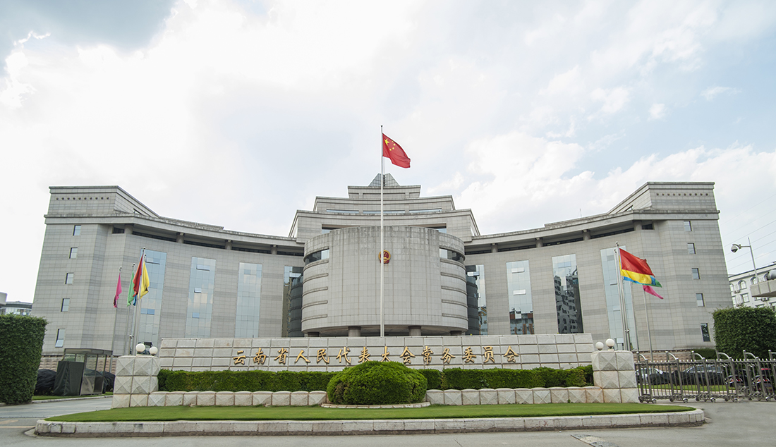 云南省人大常委會辦公樓