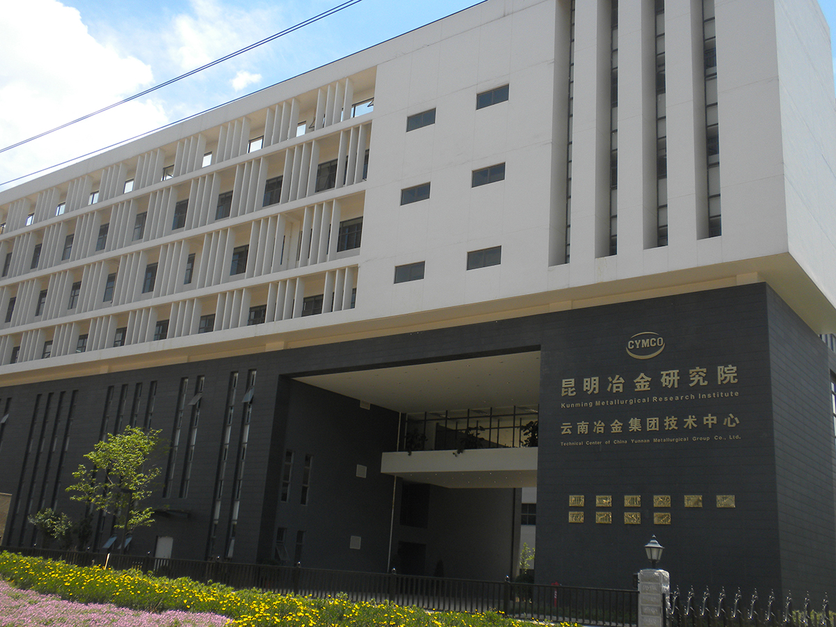 云南冶金集團技術中心實驗研究基地