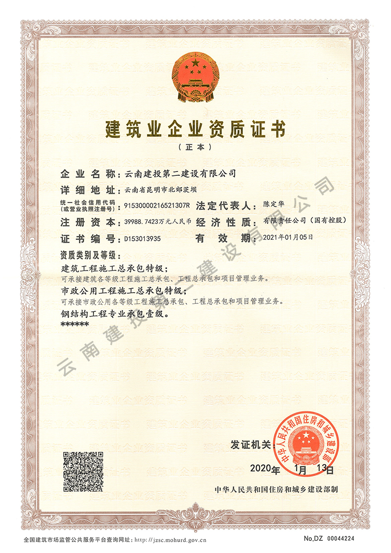 建筑業(yè)企業(yè)資質(zhì)證書部級正本