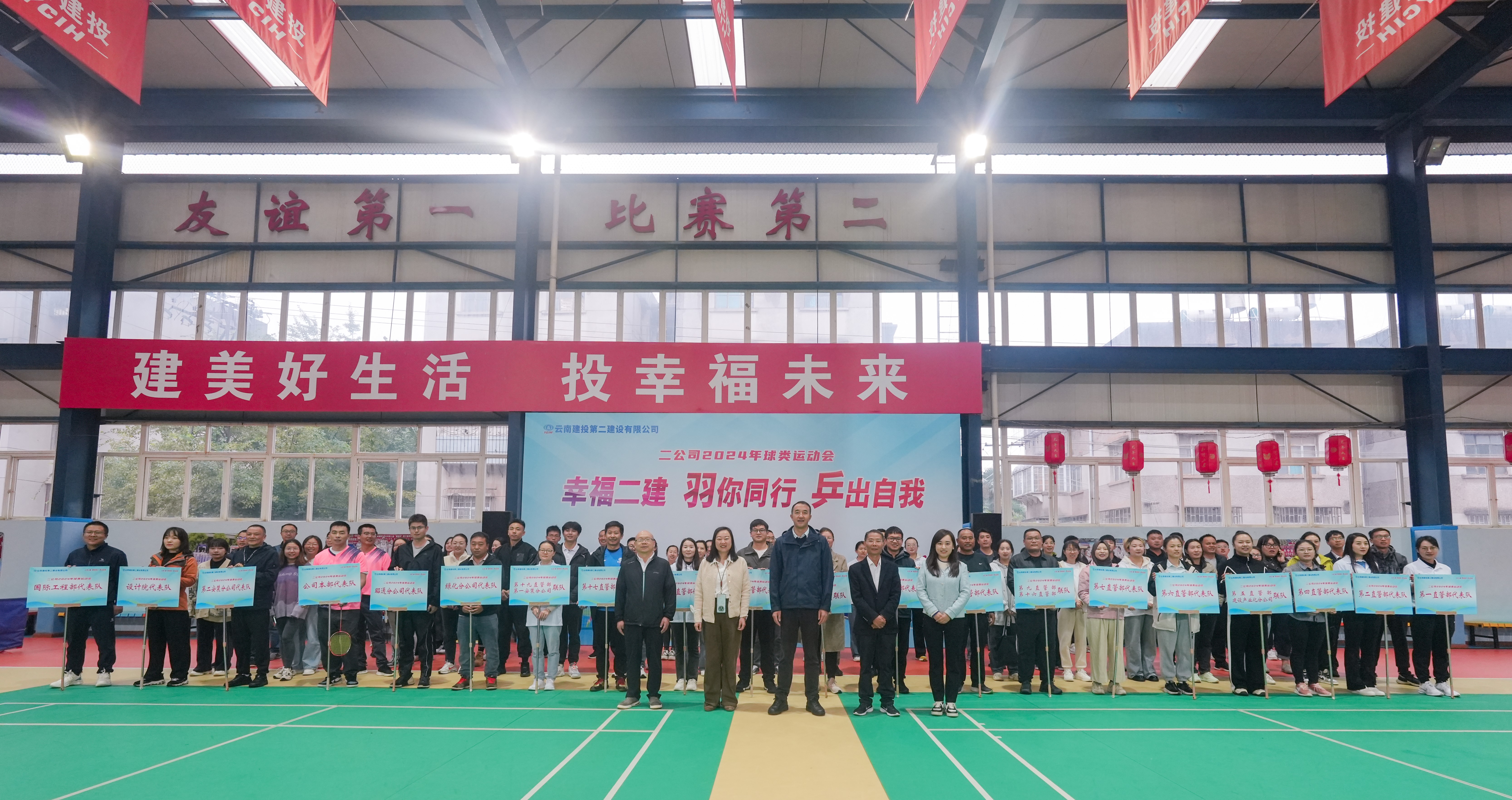 公司幸福二建“羽你同行 乒出自我”球類運(yùn)動(dòng)會(huì)正式開幕